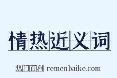 情热近义词是什么意思的图片